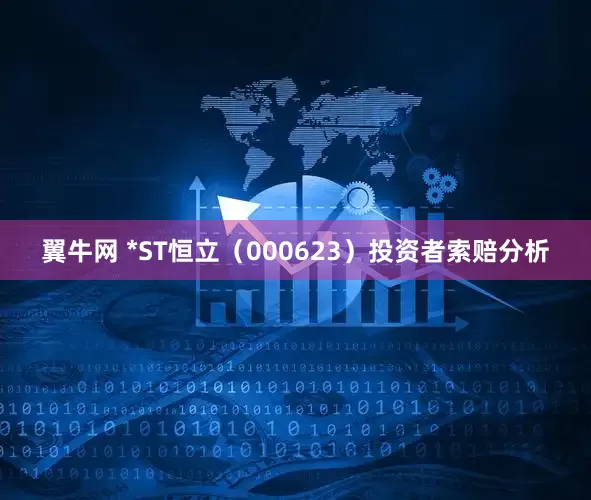 翼牛网 *ST恒立（000623）投资者索赔分析