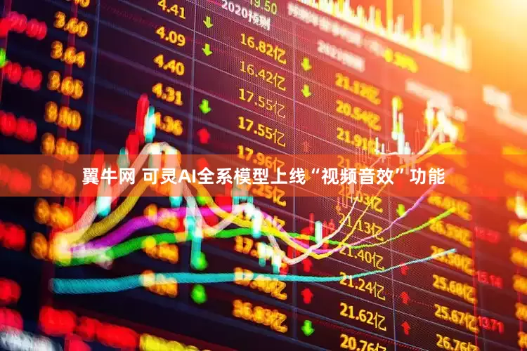 翼牛网 可灵AI全系模型上线“视频音效”功能