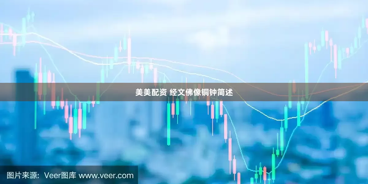 美美配资 经文佛像铜钟简述